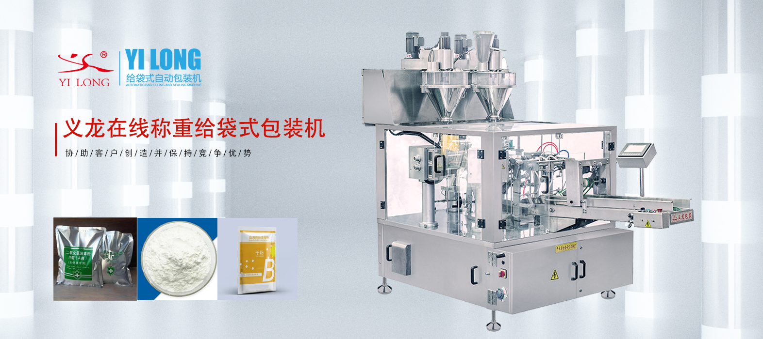 義龍給袋式包裝機(jī)如何應(yīng)對粉末精細(xì)計(jì)量與粉塵控制問題？